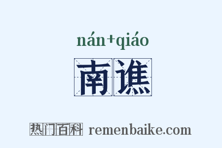 南谯是什么意思的图片